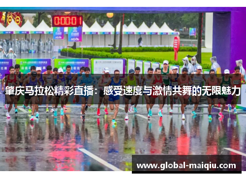 肇庆马拉松精彩直播：感受速度与激情共舞的无限魅力