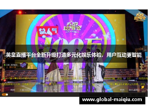 英皇直播平台全新升级打造多元化娱乐体验，用户互动更智能