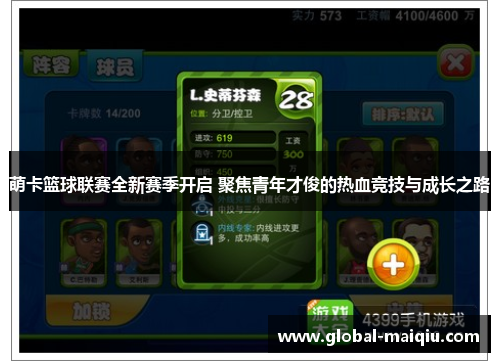 萌卡篮球联赛全新赛季开启 聚焦青年才俊的热血竞技与成长之路