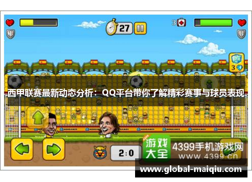 西甲联赛最新动态分析：QQ平台带你了解精彩赛事与球员表现