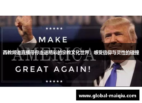 西教频道直播带你走进精彩的宗教文化世界，感受信仰与灵性的碰撞