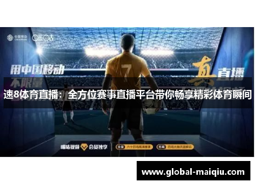 速8体育直播：全方位赛事直播平台带你畅享精彩体育瞬间