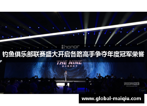 钓鱼俱乐部联赛盛大开启各路高手争夺年度冠军荣誉