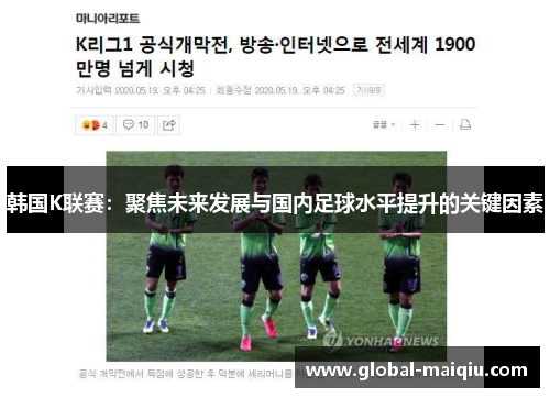 韩国K联赛：聚焦未来发展与国内足球水平提升的关键因素