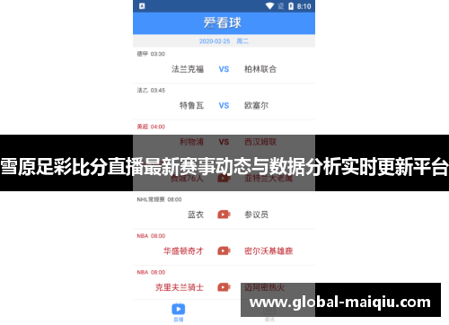 雪原足彩比分直播最新赛事动态与数据分析实时更新平台