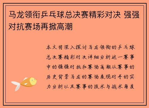 马龙领衔乒乓球总决赛精彩对决 强强对抗赛场再掀高潮