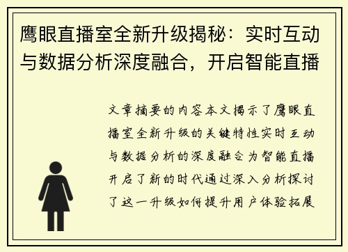 鹰眼直播室全新升级揭秘：实时互动与数据分析深度融合，开启智能直播新时代