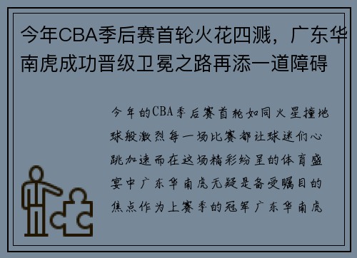 今年CBA季后赛首轮火花四溅，广东华南虎成功晋级卫冕之路再添一道障碍