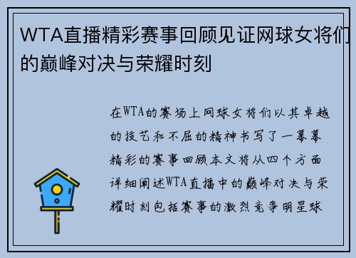 WTA直播精彩赛事回顾见证网球女将们的巅峰对决与荣耀时刻