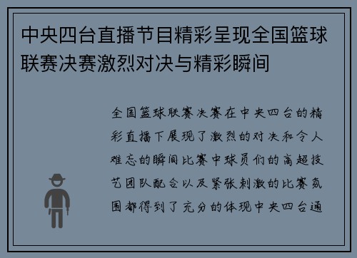 中央四台直播节目精彩呈现全国篮球联赛决赛激烈对决与精彩瞬间