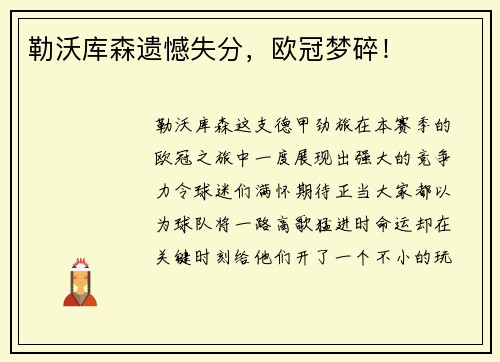 勒沃库森遗憾失分，欧冠梦碎！