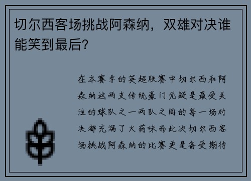 切尔西客场挑战阿森纳，双雄对决谁能笑到最后？
