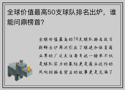 全球价值最高50支球队排名出炉，谁能问鼎榜首？
