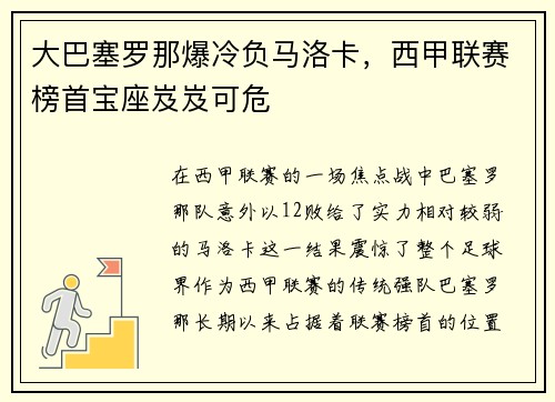 大巴塞罗那爆冷负马洛卡，西甲联赛榜首宝座岌岌可危