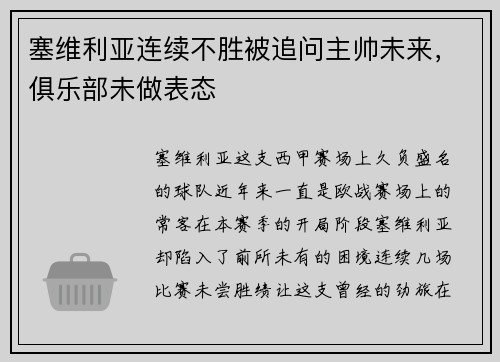 塞维利亚连续不胜被追问主帅未来，俱乐部未做表态