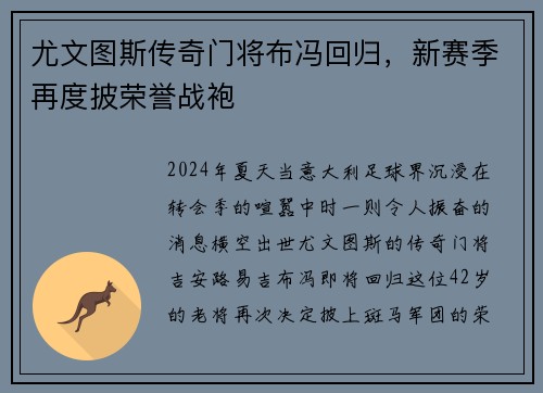 尤文图斯传奇门将布冯回归，新赛季再度披荣誉战袍