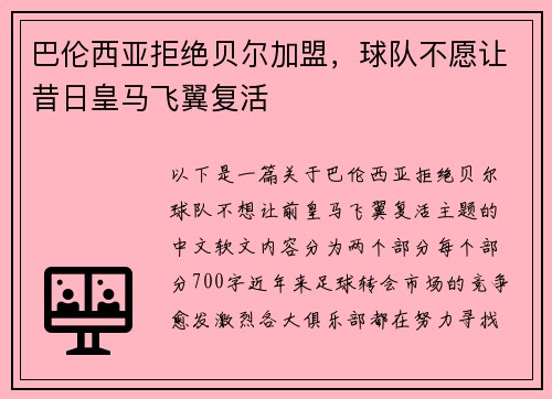 巴伦西亚拒绝贝尔加盟，球队不愿让昔日皇马飞翼复活