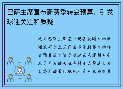 巴萨主席宣布新赛季转会预算，引发球迷关注和质疑
