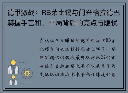 德甲激战：RB莱比锡与门兴格拉德巴赫握手言和，平局背后的亮点与隐忧