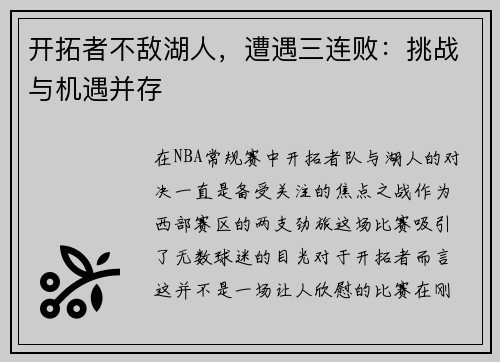 开拓者不敌湖人，遭遇三连败：挑战与机遇并存