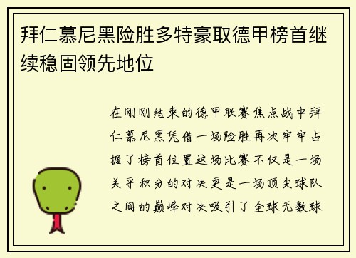 拜仁慕尼黑险胜多特豪取德甲榜首继续稳固领先地位
