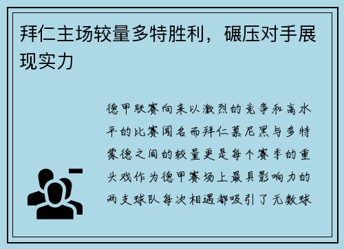 拜仁主场较量多特胜利，碾压对手展现实力