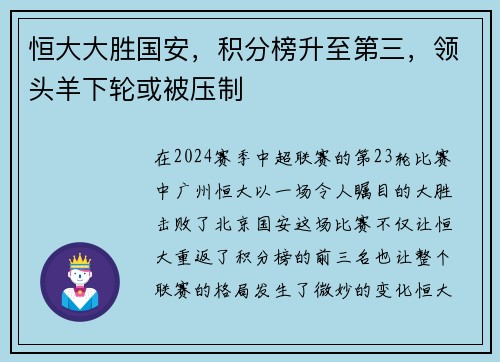 恒大大胜国安，积分榜升至第三，领头羊下轮或被压制