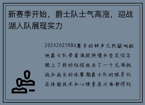 新赛季开始，爵士队士气高涨，迎战湖人队展现实力