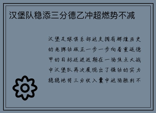 汉堡队稳添三分德乙冲超燃势不减