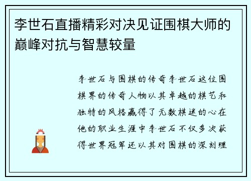 李世石直播精彩对决见证围棋大师的巅峰对抗与智慧较量
