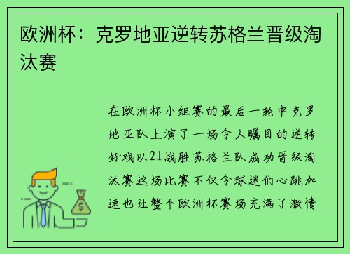 欧洲杯：克罗地亚逆转苏格兰晋级淘汰赛
