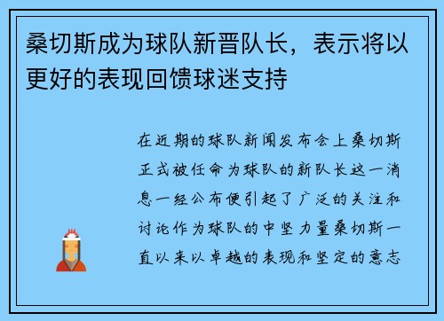 桑切斯成为球队新晋队长，表示将以更好的表现回馈球迷支持