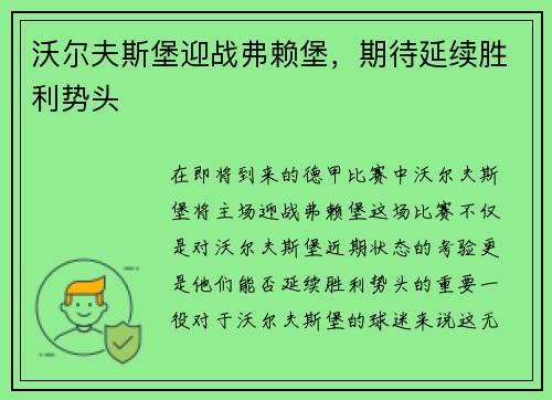 沃尔夫斯堡迎战弗赖堡，期待延续胜利势头