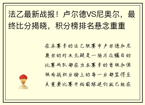 法乙最新战报！卢尔德VS尼奥尔，最终比分揭晓，积分榜排名悬念重重