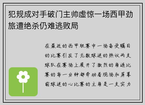犯规成对手破门主帅虚惊一场西甲劲旅遭绝杀仍难逃败局