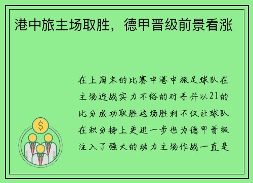 港中旅主场取胜，德甲晋级前景看涨