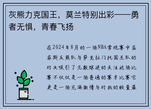 灰熊力克国王，莫兰特别出彩——勇者无惧，青春飞扬