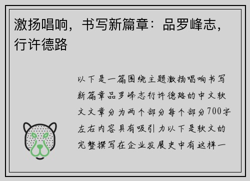 激扬唱响，书写新篇章：品罗峰志，行许德路