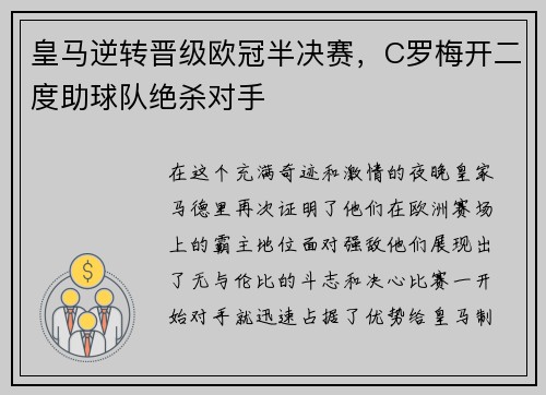皇马逆转晋级欧冠半决赛，C罗梅开二度助球队绝杀对手