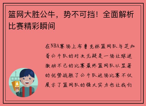 篮网大胜公牛，势不可挡！全面解析比赛精彩瞬间