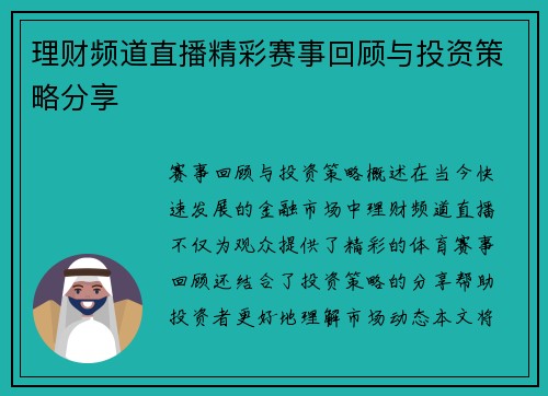 理财频道直播精彩赛事回顾与投资策略分享
