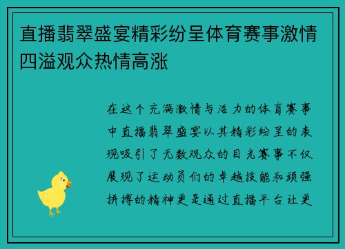 直播翡翠盛宴精彩纷呈体育赛事激情四溢观众热情高涨