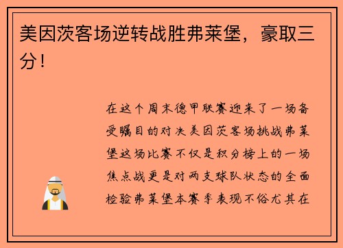 美因茨客场逆转战胜弗莱堡，豪取三分！