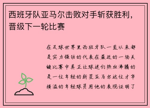 西班牙队亚马尔击败对手斩获胜利，晋级下一轮比赛