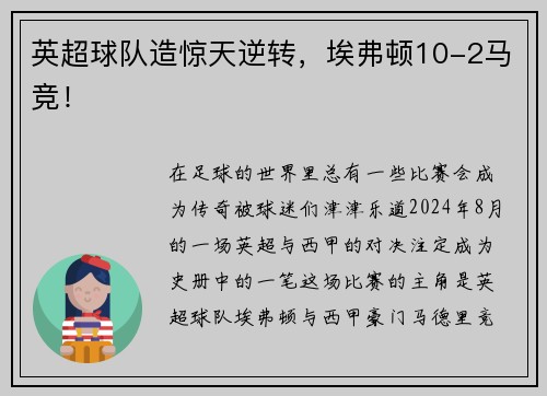英超球队造惊天逆转，埃弗顿10-2马竞！