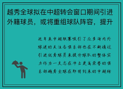 越秀全球拟在中超转会窗口期间引进外籍球员，或将重组球队阵容，提升竞争力