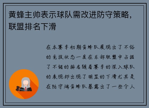 黄蜂主帅表示球队需改进防守策略，联盟排名下滑