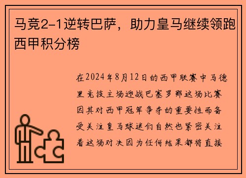 马竞2-1逆转巴萨，助力皇马继续领跑西甲积分榜