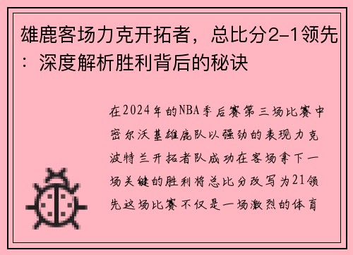 雄鹿客场力克开拓者，总比分2-1领先：深度解析胜利背后的秘诀