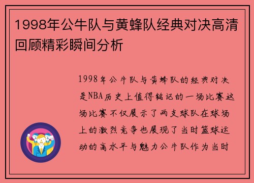 1998年公牛队与黄蜂队经典对决高清回顾精彩瞬间分析